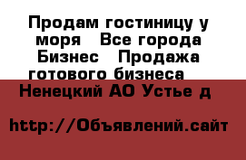 Продам гостиницу у моря - Все города Бизнес » Продажа готового бизнеса   . Ненецкий АО,Устье д.